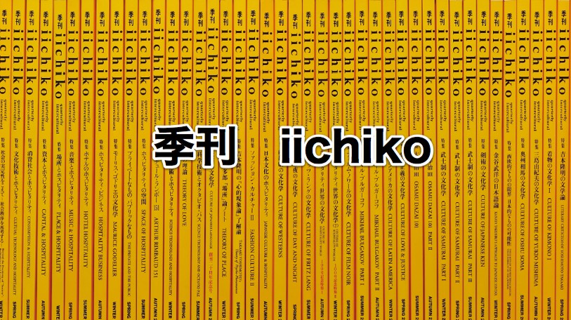 季刊 iichiko 掲載（予定）「日本語で〈アイ• ラブ• ユー〉をどう言うか」 | 金谷武洋公式ブログ