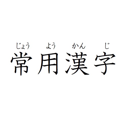 第14回 常用漢字の不思議 制限よりルビを 漢字制限は語彙を貧しくする 金谷武洋公式ブログ